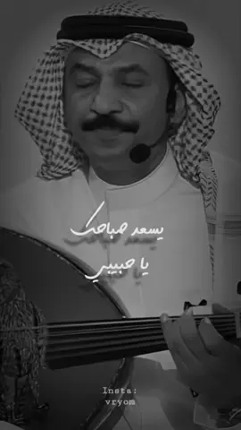 حالي طيّب.. 💔🎶  . . . #يسعد_صباحك #عبادي_الجوهر #عباديات #اكسبلور #explore #fyp 