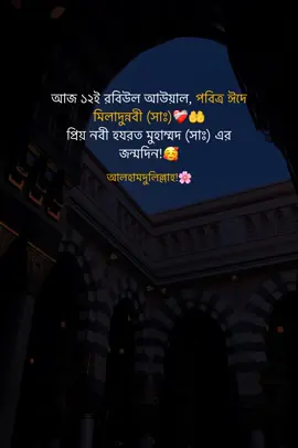 আজ ১২ই রবিউল আউয়াল, পবিত্র ঈদে মিলাদুন্নবী (সাঃ)❤️‍🩹🌸 প্রিয় নবী হযরত মোহাম্মদ (সাঃ) এর জন্মদিন!🥰 আলহামদুলিল্লাহ!🌸#fypシ #foryoupage #foryou #siamsogib20 #trending #viral @TikTok @TikTok Bangladesh 