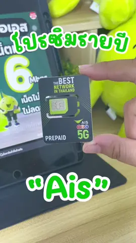 โปรรายปีที่ถูกถามหามากที่สุด ก็ค่าย Ais นี่แหละ วันนี้มารีวิวการใช้งานให้ดูกันเล๊ยยย!!!!!  #เน็ตไม่อั้นไม่ลดสปีด #รายปีไม่ลดสปีด #Ais #ซิมเทพ #tiktokviral 