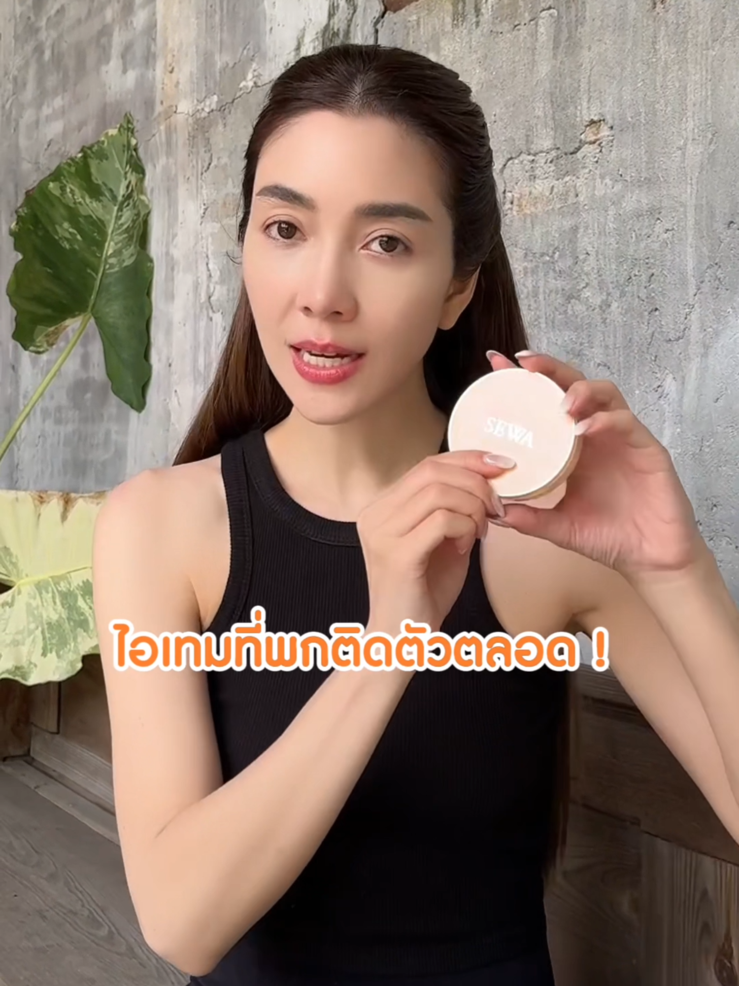 ไอเทมที่พกติดตัวตลอด SEWA Primer foundation finish compact  #sewa #sewathailand #แป้งพัฟเซวา #แป้งพัฟไพรเมอร์ #แป้งพัฟไพรเมอร์เซวา #ไพรเมอร์ #วุ้นเส้นวิริฒิพา #บิวตี้รีวิว