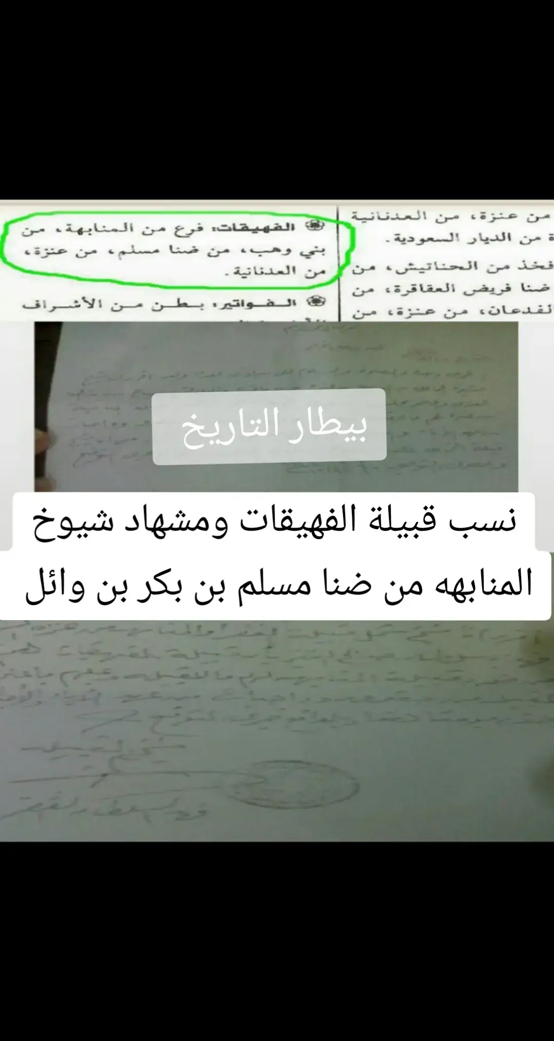 #نسب #الفهيقات #الشمال #قبائل #الروله #تيماء #عنزه #المنابهه #الشرارات #سكاكا #شيوخ