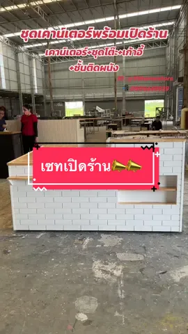 #99homestore #เคาน์เตอร์ขายของ #ร้านกาแฟ #ร้านอาหาร #เปิดร้าน #เปิดร้านใหม่ #โทร0909449929 