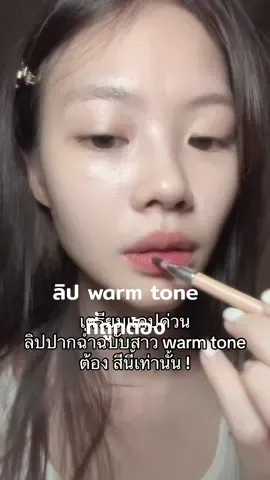 Fav lip warm tone ตลอดไปปปป #ลิปสติก #fentybeauty #ความสวยความงาม #beauty 