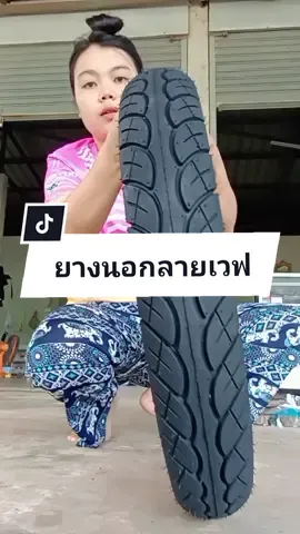 #ยางนอก #Goodride  #เวฟ110i #รีวิวของดีบอกต่อ #เทรนด์มากดตะกร้าtiktokshop #tiktiktok_india #tiktokshop #ฟืด #tiktok #เอื้อยรีวิวทุกอย่าง @เอื้อยที่ชอบรีวิว💞 @เอื้อยที่ชอบรีวิว💞 