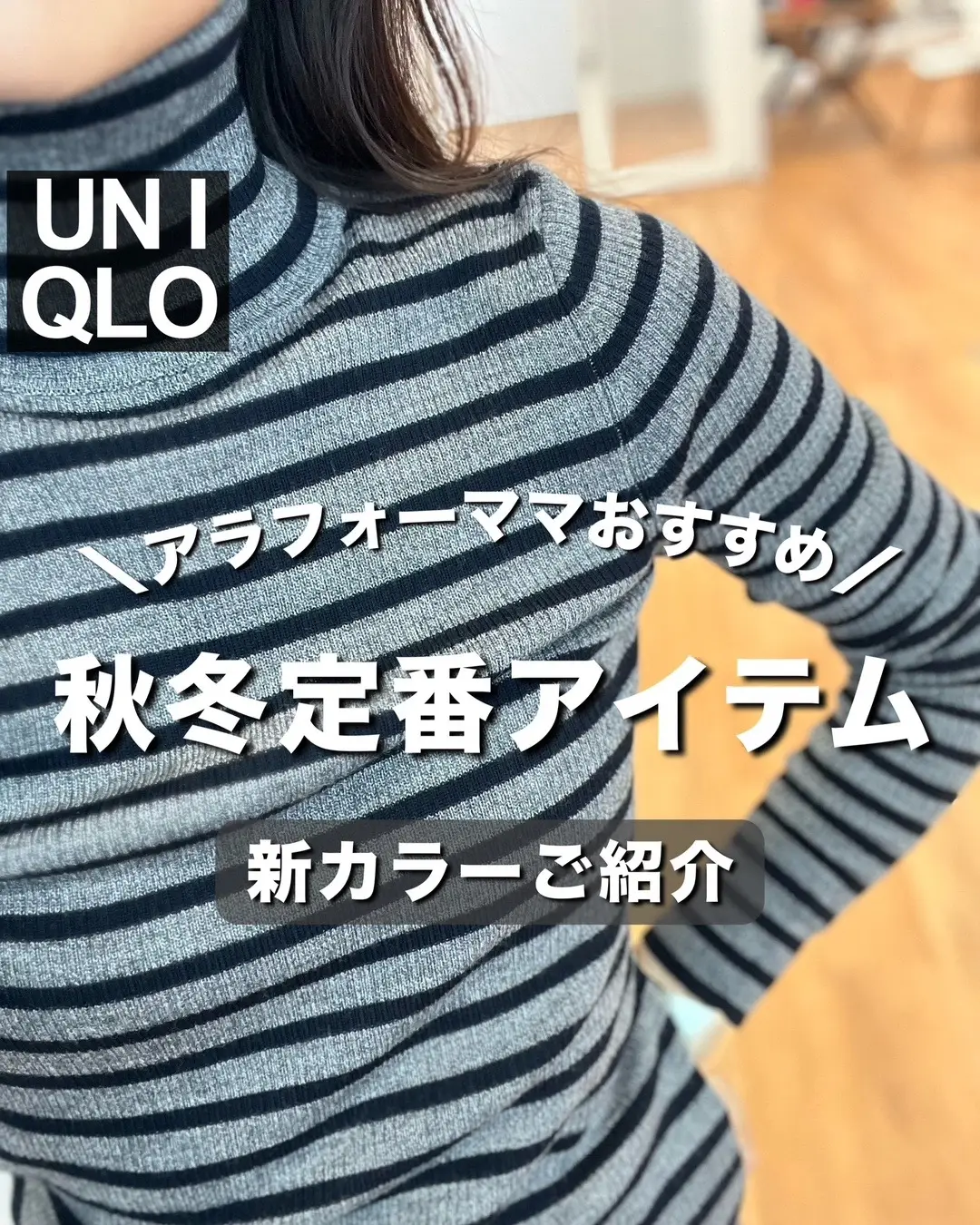 ユニクロ大好きママが、昨年購入してから超愛用しているこのセーター。 今季は新しいカラーが出ました🍂‼︎ メリノリブタートルネックセーター　2,990円 GRAY ダークカラー好きな人はぜひみてみてね！ ブラック系のスカートやパンツに合わせてワントーンコーデも可愛いですよね。 #​ママの救世主アイテム #​季節の楽しみ方  #ユニクロ #ユニクロ新作 @ユニクロ【公式】 