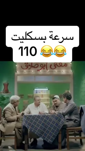 سرعة بسكليت 110 🤣🤣🤣🤣#foryoupage #foryou #viral #WeRemember #viralvideo #filter 