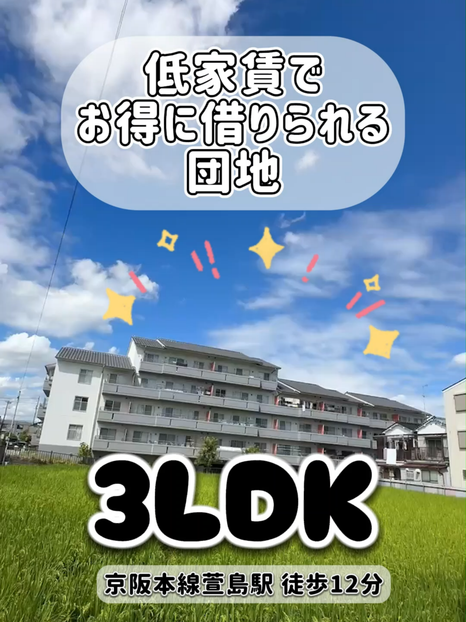 仲介手数料無料 寝屋川市萱島東 京阪本線萱島駅　徒歩12分 3LDK (75.33㎡) 家賃82200円 共益費4500円 敷金0円 駐車料金 月額8800円～ 西向きバルコニー 独立洗面台 BT別 #寝屋川#萱島#寝屋川暮らし#寝屋川移住計画#寝屋川賃貸#賃貸#仲介#賃貸マンション#賃貸貸家#貸家#賃貸仲介#賃貸戸建#3LDK#団地#リノベ団地#公社#団地シリーズ#寝屋川不動産#枚方不動産#門真不動産#東大阪不動産#ハルソラ不動産#仲介手数料無料