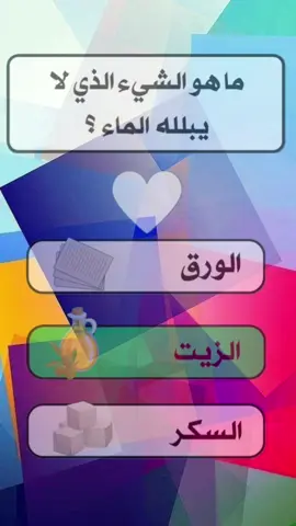 ماهو الشيء الذي لا يبلله الماء؟ #أسئلة_للأذكياء #أسئلة #أسئلةوأجوبة #خمن #فوازير  @Mohammad @Mohammad @Mohammad @du @فيصل السهلي💛. 