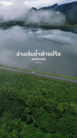 สวยมากกกก อ่างเก็บน้ำห้วยปรือ นครนายก 🏞️🌳 #อ่างเก็บน้ําห้วยปรือ #ทริปนี้ที่รอคอย #tiktokกินเที่ยว #ผีบ้ากับขาจร 