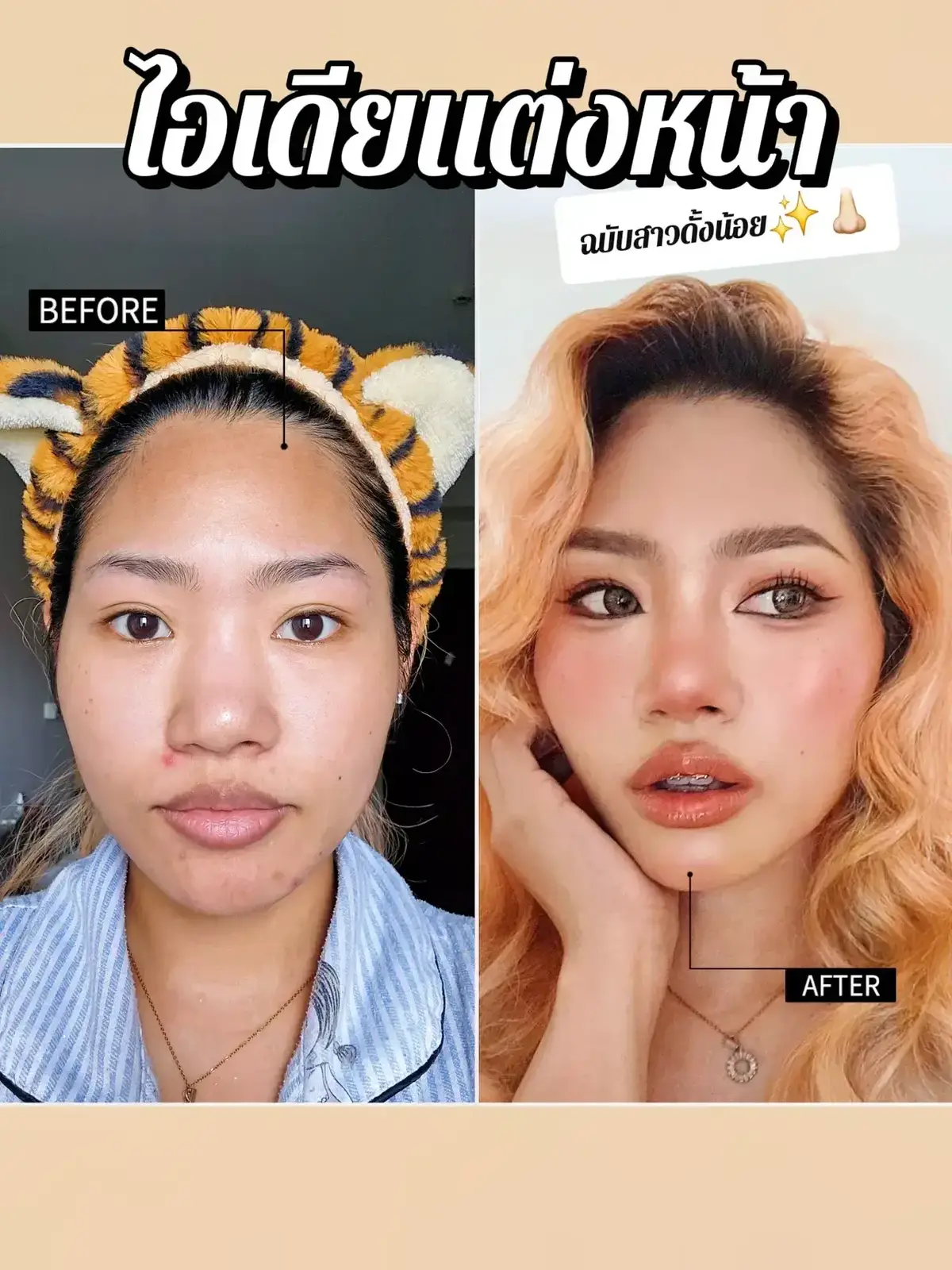 วันนี้เก๋จะมาทำMAKEUP TUTORIAL ฉบับสาวดั้งปุกปิ๊ก ในลุคนี้กันนนน ก่อนอื่นต้องขอบคุณเรฟจากเพจพี่ Dora ด้วยนะค้าาา ก็ในลุคนี้แต่งตามไม่ยากอย่างที่คิดน้าาา ✨️ (จากที่แกะมา😅) โดยลุคนี้เค้าลงงานผิวปกติน้า สามารถลงครีมและรองพื้นตามที่เพื่อนๆถนัดได้เลยค่า  เมคอัพส่วนต่างๆเก๋ใส่รายละเอียดไว้ในรูปแล้วน้าา 😚 สงสัยตรงไหนสามารถถามเพิ่มเติมได้เลยน้าาา จริงๆตั้งแต่ถอดจมูกมา ไม่ค่อยมั่นใจในการแต่งหน้า เท่าไหร่ แต่หลังจากลงลุคนี้ใน บ้านอื่นๆไป มีการตอบรับที่เกินคาดมากๆ  เลยนำลุคนี้มาแชร์ให้เพื่อนๆลองแต่งตามกันดูนะคะ 🌸😚 หวังว่าโพสนี้จะเป็นประโยชน์ และ กำลังใจให้เพื่อนๆได้น้าาา  #howtobeauty #howtoบิวตี้ #makeup #howtoแต่งหน้า  #howtomakeup  #สอนแต่งหน้า  #Lemon8 