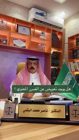 #محامي#قانون#الضرر_النفسي #التعويض #pyf #محامي_الرياض #اكسبلور 