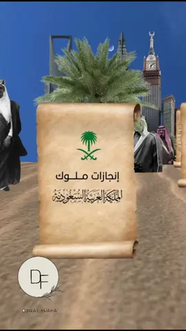 #انجازات_السعوديات #انجازات_ملوك_ #SaudiNationalDay90 #اليوم_الوطني93 #اليوم_الوطني_السعودي_93 #المملكة_العربية_السعودية #اليوم_الوطني93 #foryou #3d #الوطن #السعودية 