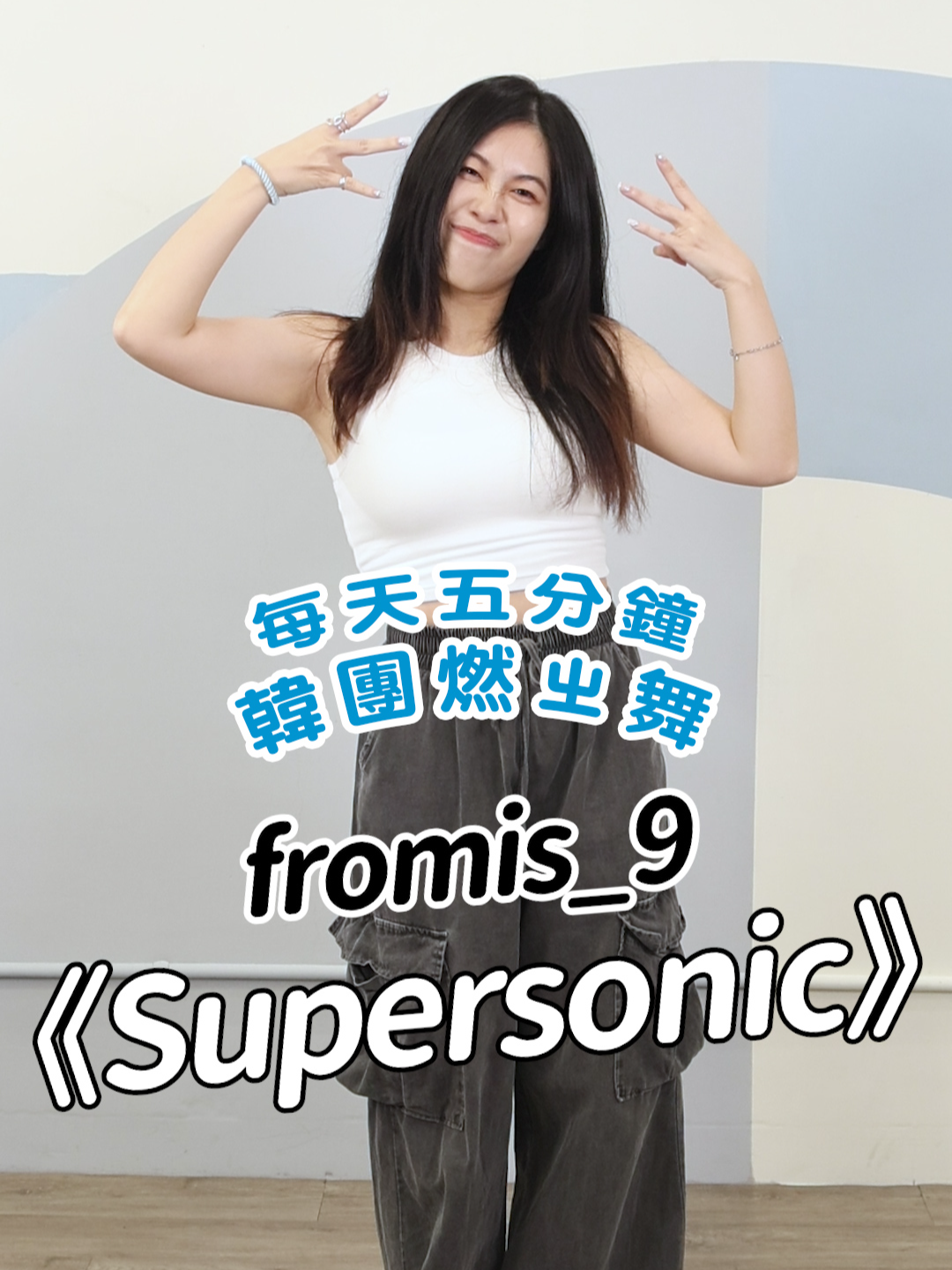 每天五分鐘 韓團燃ㄓ舞！(fromis_9-Supersonic)#減肥 #shorts #fromis_9 #Supersonic #challenge