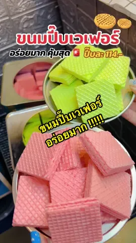 ได้มาแล้ว โปร!!! #ขนม #ขนมปังปี๊บ #ขนมปี๊บ #เวเฟอร์ อร่อยหอมสดใหม่ น่ากินมาก #ขนมอร่อยบอกต่อ #ขนมกินเล่น กินได้ทั้งครอบครัว ซื้อขายก็คุ้ม #ขนมแนะนํา #ร้านประจํา #tiktokพากิน #วีฟู้ดส์ 