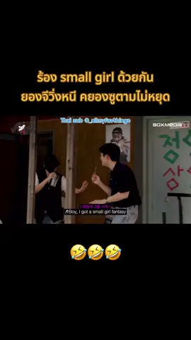 ตอบกลับ @Yuzu😼🍊 (cut4) ซับไทยรายการ #차린건쥐뿔도없지만 ep. 29 ยองจีร้องเพลงไปวิ่งหนีคยองซูไป ส่วนคยองซูก็ไล่ตามไม่หยุด😂😂 #ดีโอ #โดคยองซู #ยองจี #dokyungsoo #kyungsoo #exo #do #doexo #leeyoungji #youngji #smallgirl #ซับไทย #คยองซู #เอ็กโซ #วาไรตี้เกาหลี 
