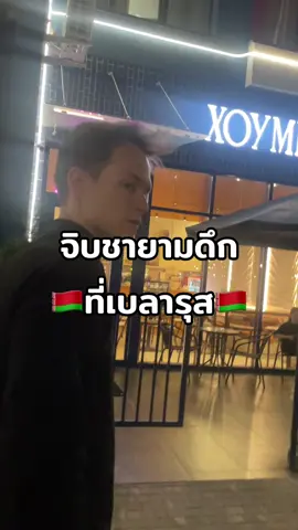 ออกไปจิบชากัน #พ่อหนุ่มชาวเบลารุส🇧🇾 #belarus🇧🇾 #เบลารุส #เทรนวันนี้ #ฟีดดดシ 