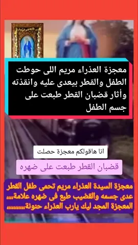 معجزة بكنيسة العذراء بالزيتون الست كانت عاقر مابتخلفش وندرت لو ربنا اداها ولد هتجيبه دير العذراء بالزيتون وبالفعل الست وهى جاية الطريق كانت راكبة هى وابنها قطر والقطر لما هدئ وهى وابنها واقفين فى الطرقة كان تانى ايام العيد وزحمة شديدة فدفعوها نزلت هى وابنها من القطر مع الدفع والزق والزحمة الولد سقط بين عجلات قضبان القطر والست كمان زقوها ودفعوها بعيد ولما فاقت لقيت ولدها بجوارها فسألته هو انت عايش مش القطر عدى عليك قالها ايوة طب وايه اللى حصل انا اول ما وقعت تحت قضيب القطر لقيت  ست لابسة ابيض حوطت على والقطر عدى علينا وماسابتنيش غير بعد اخر عربة وشفت طيفها مشى مع اخر عربية وقالتلى انا العذراء امك،وانا كتبت المعجزة ونزلت الصورة للطفل اللى راح الزيتون صورة لطفل اثار قضبان القطر طبعت على ضهره اثار المعجزة#البابا_شنوده_الثالث✝️👑 #البابا_شنوده_الثالث #البابا_شنوده #المسيحية✝️ #المسيحية #المسيح #لبنان_مصر_الخليج_سوريا #لبنان🇱🇧_سوريا🇸🇾_فلسطين🇵🇸_تركيا #الهند #يسوع #يسوع_المسيح #يسوع_مخلصي #يسوع_بحبك #يسوع_انت_الهي #المسيح #يسوع_مخلصي #البابا_شنوده_الثالث✝️👑 #معجزة #عظات #عظات_ترانيم_مسيحية_تاملات_افلام_قديسين #عظات_ترانيم_مسيحية_تاملات_افلام_قديسين #عظات_ترانيم_مسيحية_تاملات_افلام #عظات_ابونا_يؤانس_كمال_m🕇h #عظات_روحية #عظات_ترانيم_مسيحية_تاملات_افلام_قديسين #عظات_ابونا_اوغسطينوس_موريس_m🕇h 