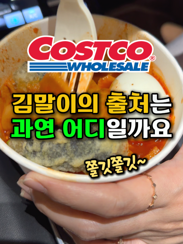 코코 떡볶이 김말이의 진실