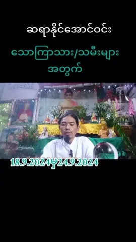 #သောကြာသားသမီးများအတွက်  တစ်ပတ်အတွင်းဟောစာတမ်း... 