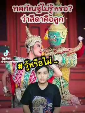 #LearnOnTikTok รู้หรือไม่ ทศกัณฐ์ไม่รู้ว่าสีดาคือลูก! นางสีดาเป็นลูกของทศกัณฐ์?#รู้หรือไม่ #รามเกียรติ์ #ทศกัณฐ์ #สีดา #🌻 #mrslin2 