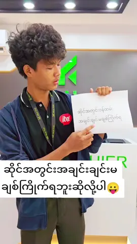#ဆိုင်အတွင်းအချင်းချင်းမကြိုက်ရဘူးဆိုလို့ပါ #myayatimobile #officelife #funnyvideos #tiktokmyanmar #foryou #ပြည်တွင်းဖြစ်ကိုအားပေးပါ🇲🇲🇲🇲 