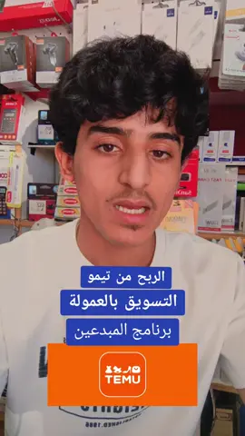 شرح طريقة الربح من تيمو 💵💵 #محمد_الحميقاني #قصص_الحميقاني #mohomx #mohumx  العثور على أفضل الأشياء Temu، والكمال والأساسية. Temu【aau00911】لحزمة قسيمة ؜400 ر.س. #2024 #temu #hotsale #temufinds #basic 