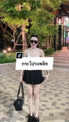 #กระโปรง #กระโปรงกางเกง #กระโปรงพลีท 