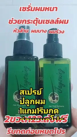 #เซรั่มบำรุงรากผม #สมุนไพรบำรุงผม #เซรั่มผมหนา #สเปรย์บำรุงรากผม #ส้เปรย์ปลูกผม#ทริปนี้ที่รอคอย #คนไทยรู้ทัน #aiใจดีกับเราหน่อย #นายหน้าtiktokshop #นายหน้าtiktokshopครีเอเตอร์ #เที่ยวทั่วไทย 