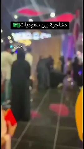 مشاجرة بين سعوديات🇸🇦 .  #هوشة #السعودية #السعوديات  #CapCut #fyp #foryou #trending 