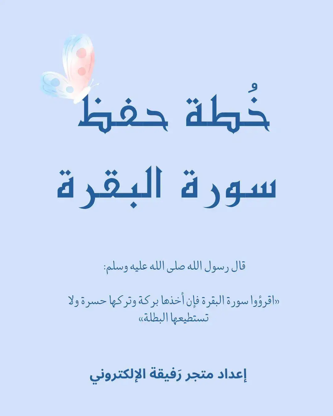 🦋 خطة حفظ سورة البقرة 🦋 اسحبوا الصور 🫶🏻 إعداد متجري اللطيف 🦋 #سورة_البقرة #خطة #حفظ_القرآن #_zit1203