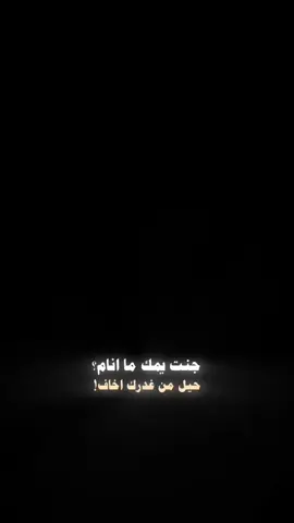 اني اعوف وما انعاف✨🙂‍↕️👍🏻#زيد_الحبيب #جنت_يمك_مانام #اغانينا #اكسبلور #explore #fyp #CapCut 