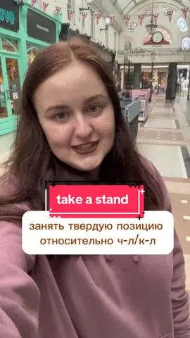 Take a stand - Adopt a firm position about an issue заявить свою позицию относительно чего либо / занять позицию  Занять жесткую позицию, занять твердую позицию  Сколько раз вы начинали учить английский и бросали, не дождавшись результата? Чаще всего мы бросаем изучение английского, потому что не ощущаем результата Вроде несколько месяцев что-то учим, пробуете разговаривать, делаете домашки с репетитором, но прогресса нет Конечно, здесь начали бы опускаться руки  Но для себя и своих учеников я придумала систему из 5 шагов , которая помогает стабильно получать результат Ищи эту систему у меня в актуальном в инстаграм frauenglish «прогресс» —————— #английский #английскийонлайн #учитьанглийский #английскийбесплатно #английскийдлявзрослых #разговорныйанглийский #английскийпосериалам #английскийпофильмам #английскийпопесням #английскиеслова #репетиторанглийского #английскиеидиомы #английскийязык #учитьанглийскийинтересно #англ #английскиефразы #английскийдляначинающих 