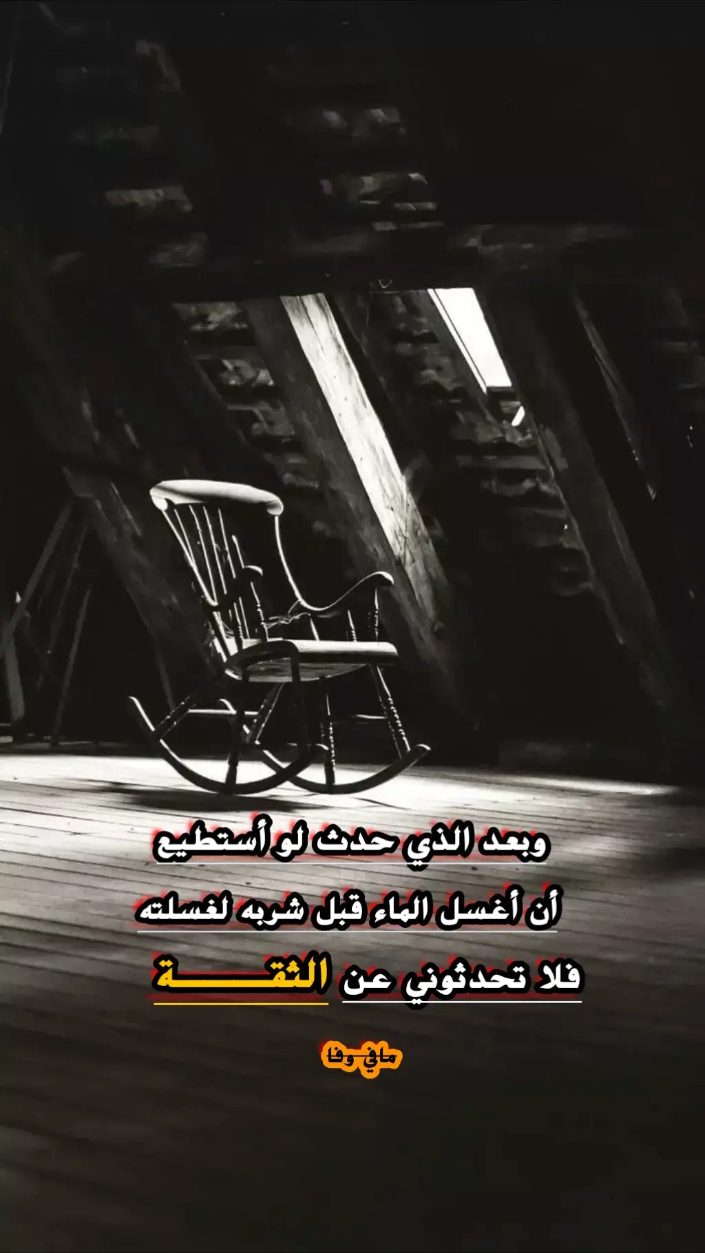 لا تصدكه يلي قلك راحواموت #مافي_وفااا🖤 #فاقد_الوفى🖤 #عبارات_حزينه💔 #الشعب_الصيني_ماله_حل😂😂😂 #fypシ 