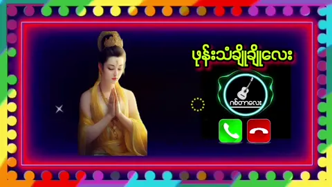 #ဖုန််းသံချိုချိုလေး #ဂစ်တာလေး #ဖုန်းခေါ်သံလေးထားချင်တယ်ဆို #အဆင်ပြေပါစေဗျ😘 