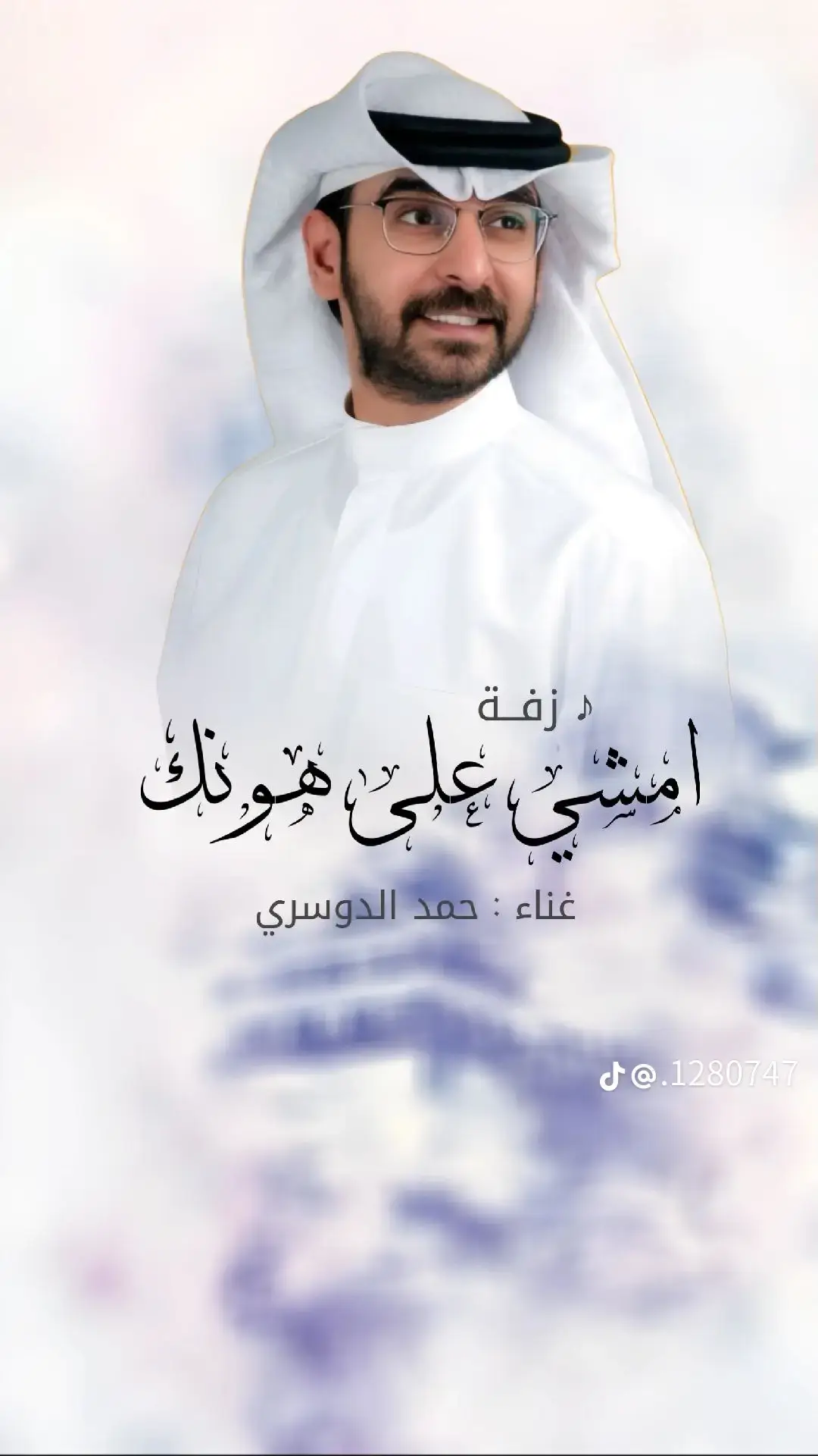 امشي على هونك حمد الدوسري #الامارات #المملكه_العربيه_السعوديه #زفات_بالاسماء #حسين_الجسمي #حمدالدوسري #زفات2024 #زفات_بالاسماء #زفات_2022_بالاسماء_حسب_الطلب #زفات_عرايس #ماجد_المهندس 