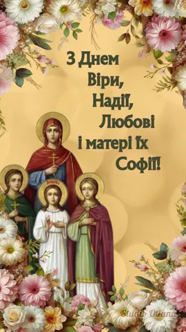 З Днем Віри, Надії, Любові і матері їх Софії. Для завантаження підписуйтесь на тг канал за посиланням в шапці профілю  #віранадіялюбов  #зднемвіринадіїлюбові #віра #надія #любов #софія