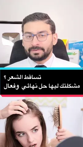 تساقط الشعر؟ مشكلتك ليها حل نهائي وفعال #دكتور_احمد_زكي #fypシ #viralvideo #الشعب_الصيني_ماله_حل😂😂 