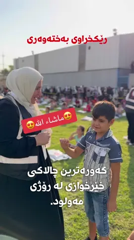 سوپاس بۆ خوا گەورەترین کەرنەڤاڵی خێرخوازیمان ئەنجامدا لەگەڵ ٢٠٠٠ منداڵی بێباوک
