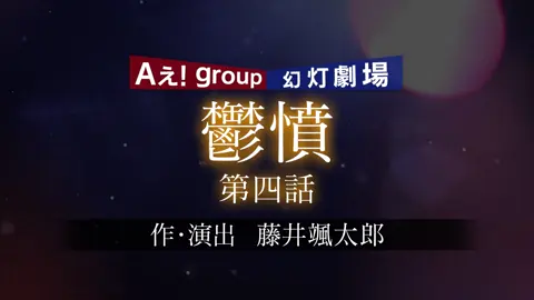 グレショー「鬱憤」⑤ #aぇgroup #グレショー #末澤誠也 #草間リチャード敬太 #正門良規 #福本大晴 #小島健 #佐野晶哉 