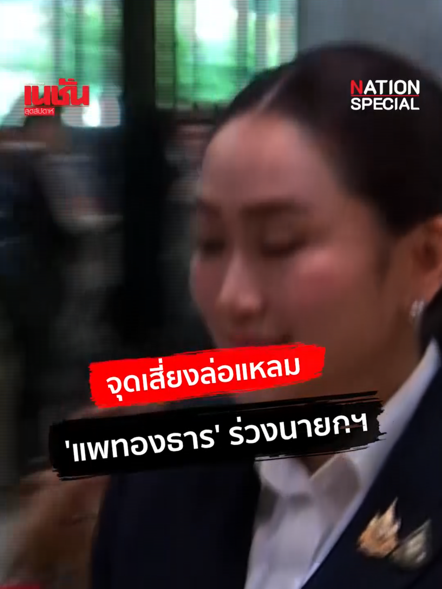 พล.ท.ภราดร ชี้จุดเสี่ยงล่อแหลม  'แพทองธาร' ร่วงนายกฯ ปมสนามกอล์ฟอัลไพน์ #ภราดรพัฒนถาบุตร #นายกอิ๊งค์ #แพทองธารชินวัตร #แพทองธาร #เพื่อไทย #ทักษิณ  #ข่าวการเมือง #เนชั่นสุดสัปดาห์ #Nationweekendnews #ครอบงำ