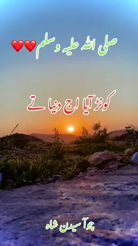 صلی اللّٰہ علیہ وسلم ❤️❤️❤️🤲🤲#foryou #tiktokviral #viraltiktok #fyp #viralvedio #morning #eidmiladunnabi #choa #chakwalian #explore #trendingvideo #unfrezzmyaccount #pakistan #punjab #nature #prophetmuhammadpbuh #❤️ #pindawale 