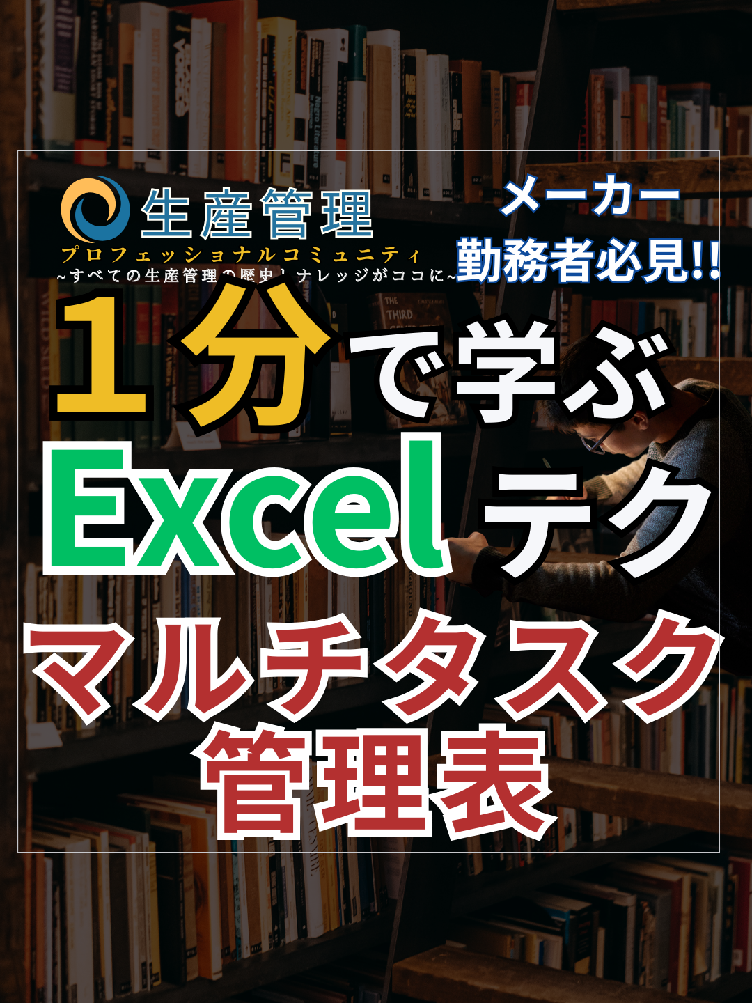 1分で学べる『マルチタスクに対応できる管理表!!』  プロフからコミュニティも覗いてみてね!!  #生産管理 #生管 #製造 #メーカー #工場勤務 #製造業 #excel