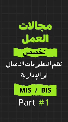 ماهي مجالات العمل في تخصص نظم المعلومات الاداريه او الاعمال part 1 @fadyemad_it #تعلم_في_دقيقة_مع_fady  #تعلم_على_التيك_توك  #ثانوية_عامة #كليات #معاهد  #شير #college #shorts #tiktokarab #shorts  #LearnOnTikTok #challenge #business #reels #2024  #مصر🇪🇬 #فلسطين🇵🇸 #سعوديه #سوريا  #قطر #الاردن #الامارات 