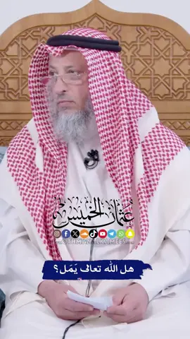 هل الله تعالى يَمَل؟ . . #عثمان_الخميس 