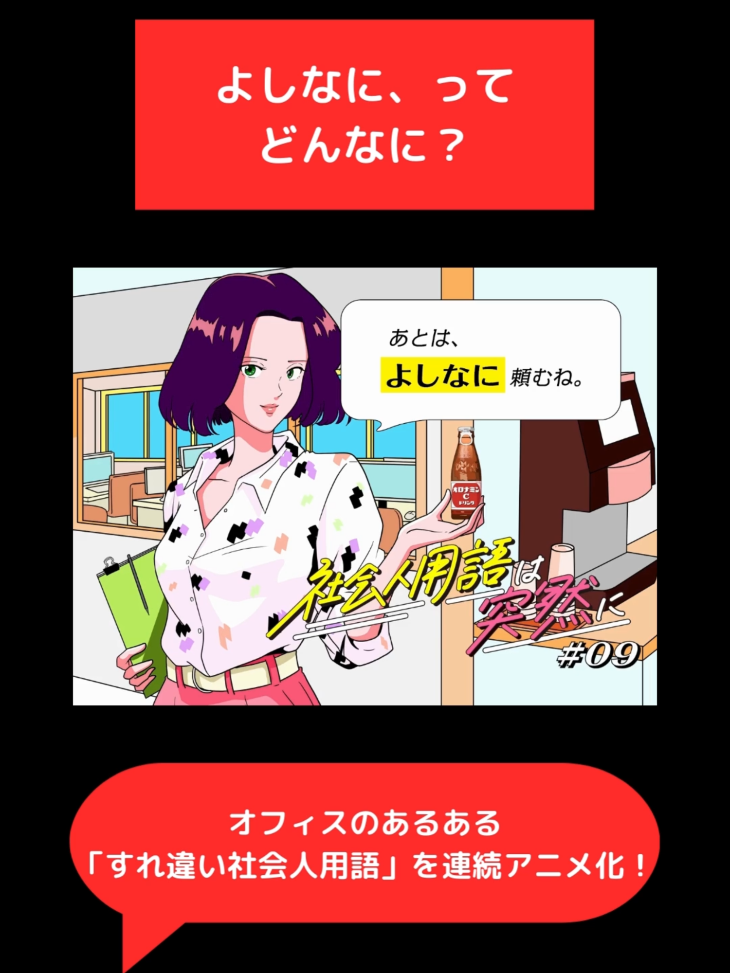 アニメ「 #社会人用語は突然に 」第9話 CV：#津田健次郎 #綾坂晴名 全15話 #オロナミンC