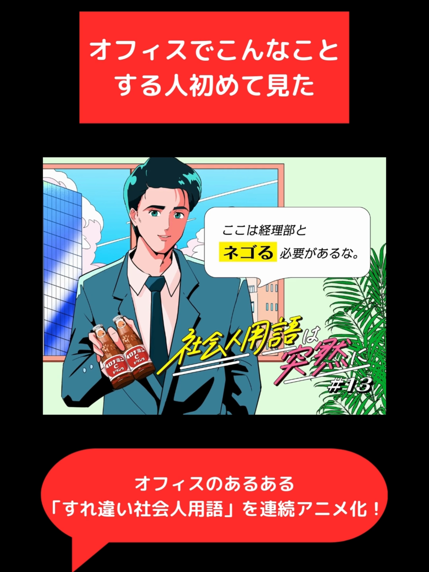 アニメ「 #社会人用語は突然に 」第13話 CV：#津田健次郎 #綾坂晴名 全15話 #オロナミンC