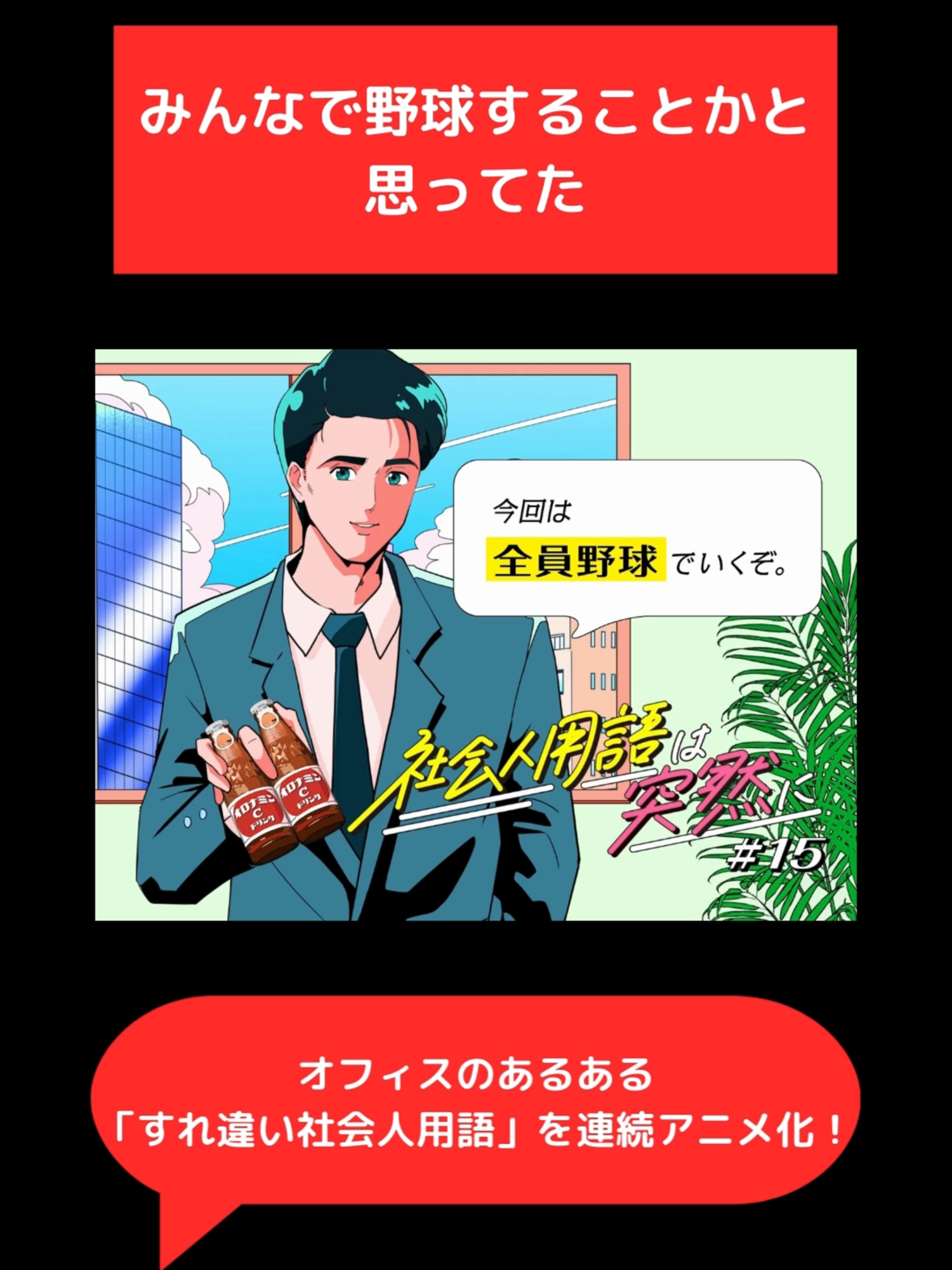 アニメ「 #社会人用語は突然に 」第15話 CV：#津田健次郎 #綾坂晴名 全15話 #オロナミンC