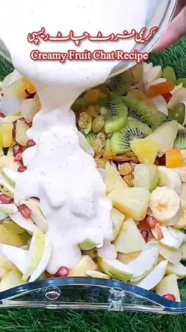 Creamy Fruit Chaat Recipe #foryou #foryoupagе #foryoupagеs #foryourpage #viral #viralvideo #fypシ #uzmarizwankitchen #fypシ゚viral #fyp #viraltiktok #food #cooking #tiktokkaykhanay 