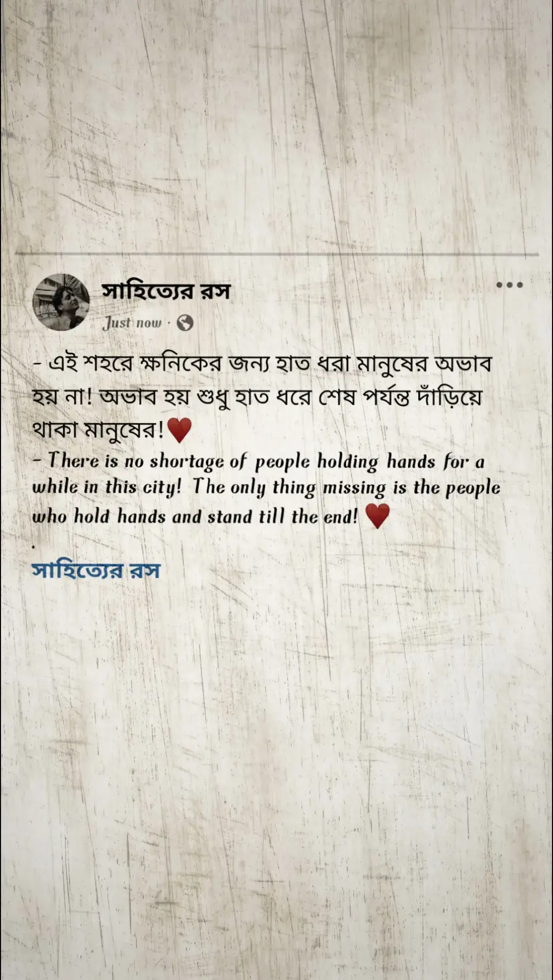 - এই শহরে ক্ষনিকের জন্য হাত ধরা মানুষের অভাব হয় না! অভাব হয় শুধু হাত ধরে শেষ পর্যন্ত দাঁড়িয়ে থাকা মানুষের!♥️ #সাহিত্যের_রস #foryou #fyp 