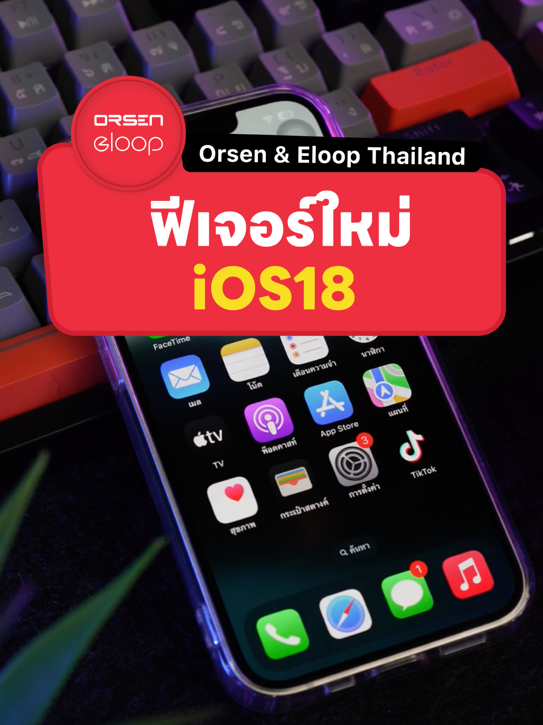 ใครอัพแล้วบ้าง iOS18 ชอบไม่ชอบตรงไหนกัน คอมเม้นมาเลย 📲 #เทรนด์วันนี้ #tiktokuni #tiktoktech #apple #iphone #iOS18 #ฟีเจอร์ใหม่ #iphone16 #eloopthailand #ไอทีน่ารู้